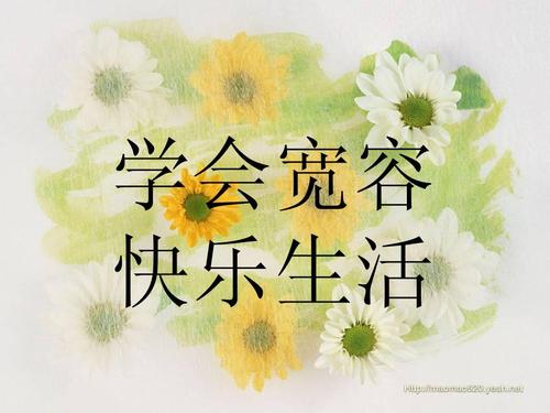 学会宽容ppt