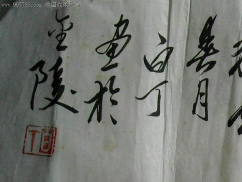 画家白丁先生四尺整张画一幅
