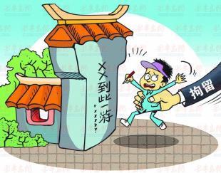行为作了明确规定,游客如果乱涂乱画最高会被处5日以上10日以下拘留