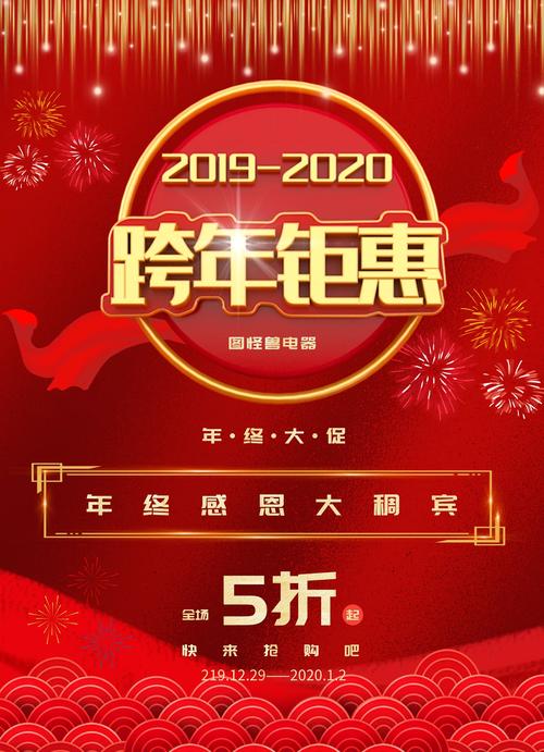 年终钜惠电器喜庆活动宣传单