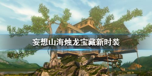 《妄想山海》烛龙宝藏新时装 云奔幻海主题介绍