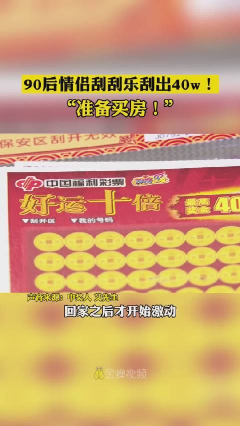 接好运90后情侣刮刮乐刮出40万准备买房