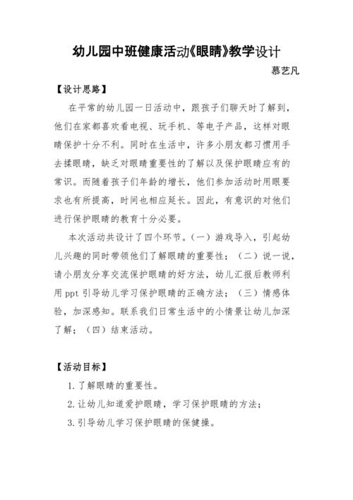 幼儿园中班健康活动《保护眼睛》教学设计