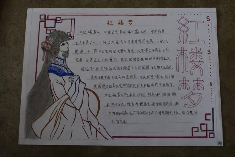 整本书阅读之红楼梦手抄报展示