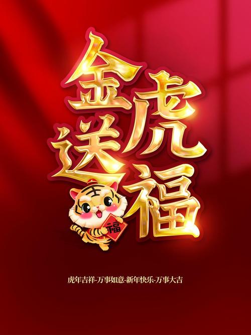 会员免费描述:金虎送福简约海报,虎年,2022年,新年,金虎,简约,海报,绘