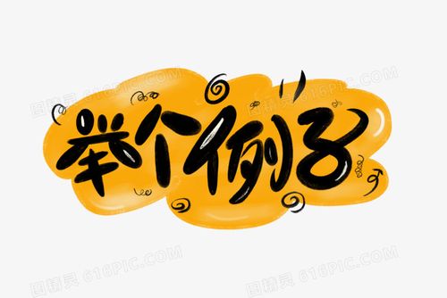 举个例子卡通创意艺术字