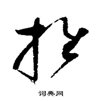 推草书书法字典