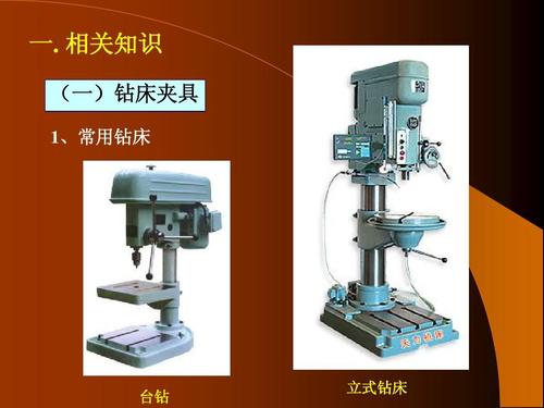 相关知识 (一)钻床夹具 1,常用钻床 台钻 立式钻床