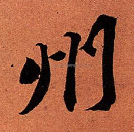 州字书法 - 州字书法作品 - 州字书法写法 - 在线书法