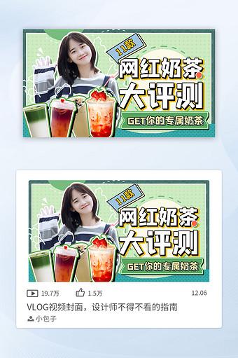 美女微博网红奶茶大评测vlog视频封面图片下载