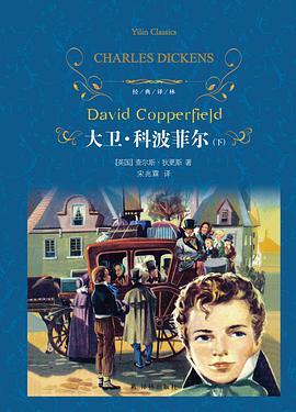大卫·科波菲尔(上下)[英]狄更斯 / 宋兆霖 / 译林出版社 / 2011-5-1