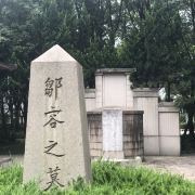 邹容墓
