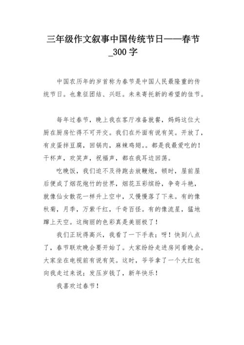三年级作文叙事中国传统节日春节300字