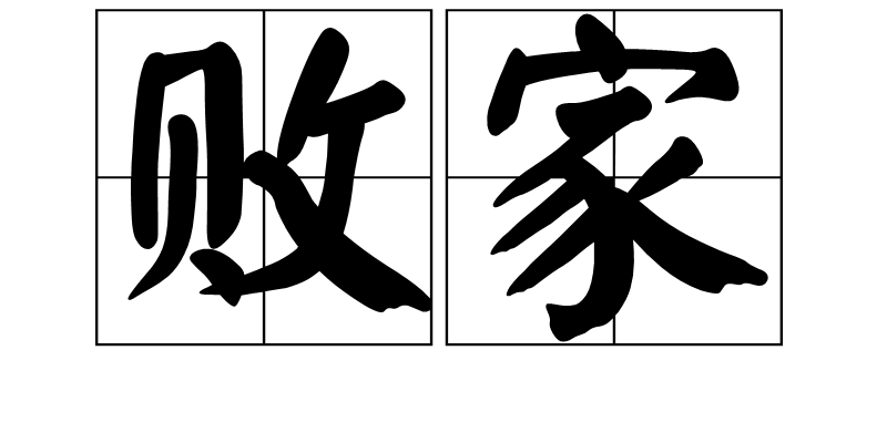 败家