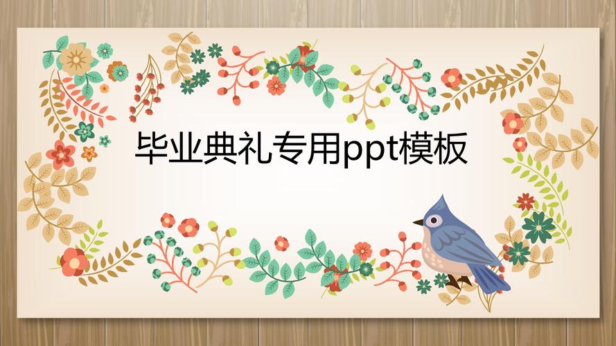 毕业典礼专用ppt模板