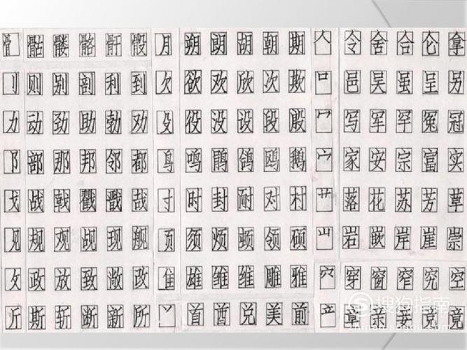 如何书写长仿宋字体