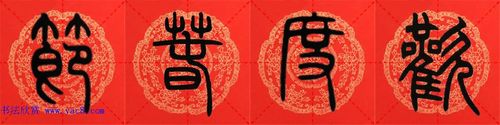 邓石如篆书集字春联18副 横批