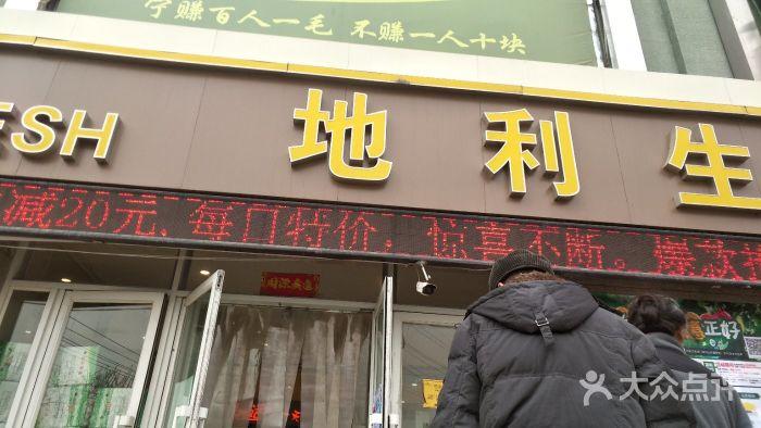 地利生鲜民生超市(太湖街店)图片 - 第1张