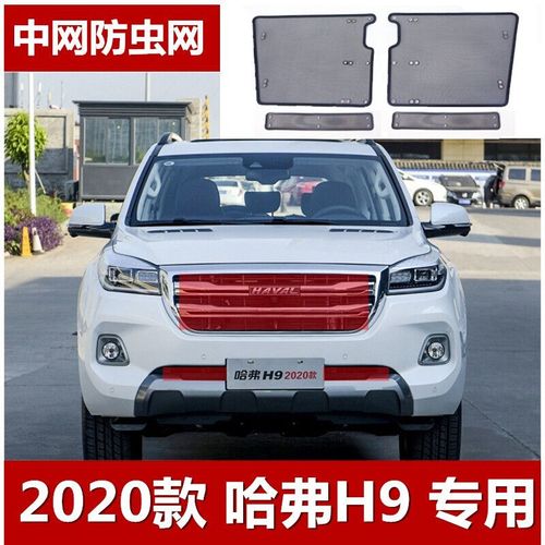 2020款哈弗H9,2020款哈弗h9尊享5座 2020款哈弗h9防虫网中网水箱防蚊虫罩汽车冷却器防护
