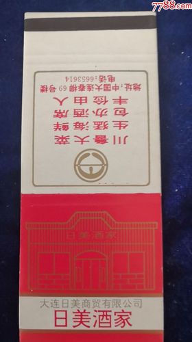 吉林市火柴厂大连日美酒家火花