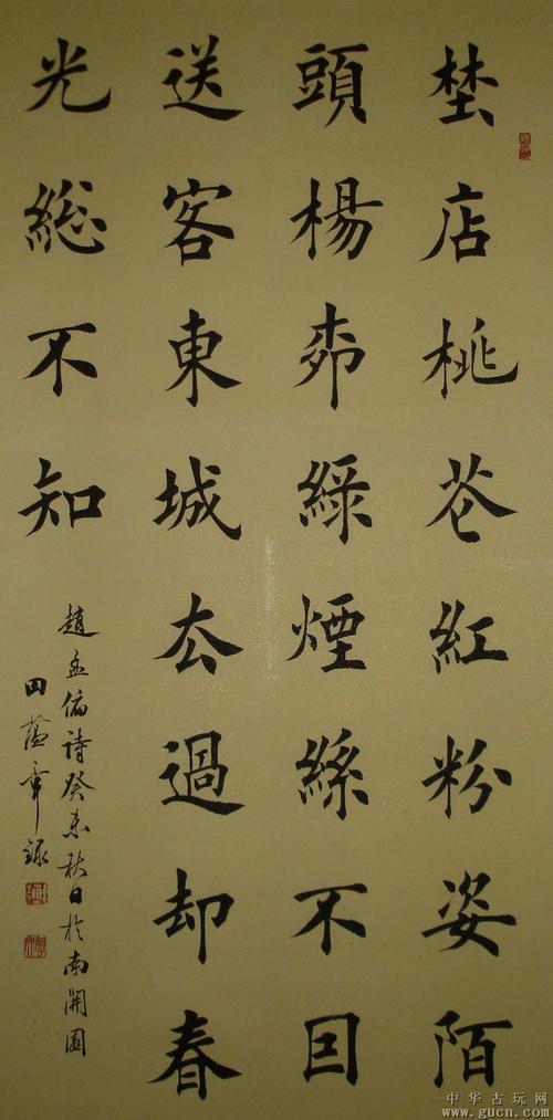 当代欧体书法大家 田蕴章 四尺正楷书法 经本网鉴定包