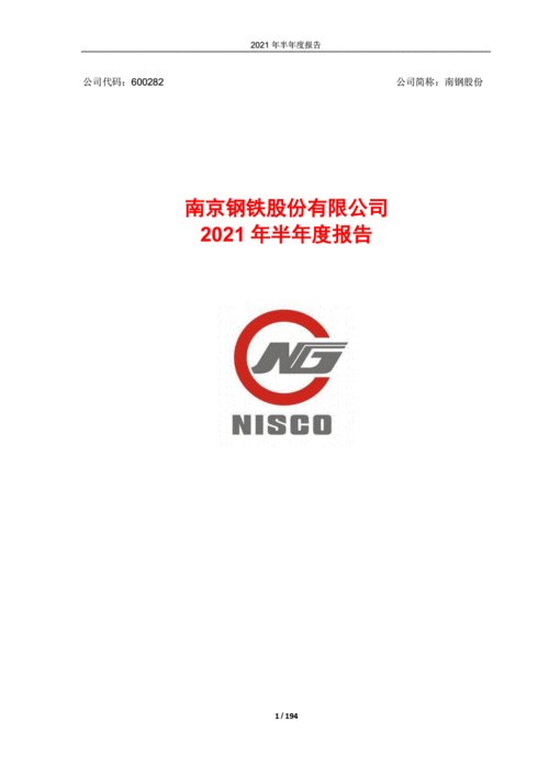 南钢股份:南京钢铁股份有限公司2021年半年度报告.pdf