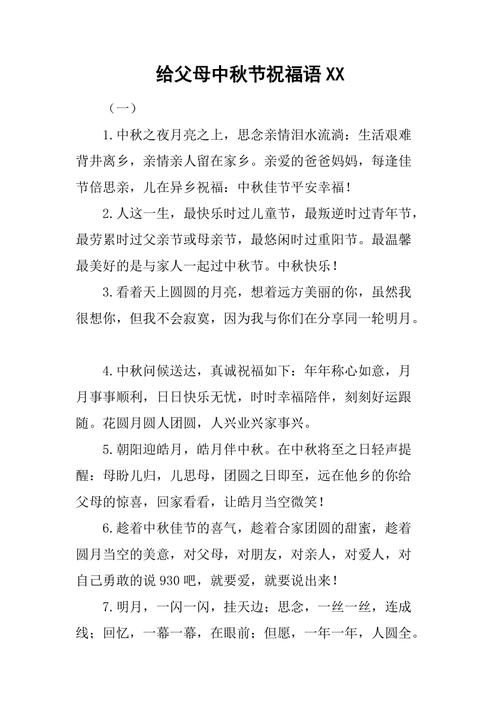 给父母中秋节祝福语xx