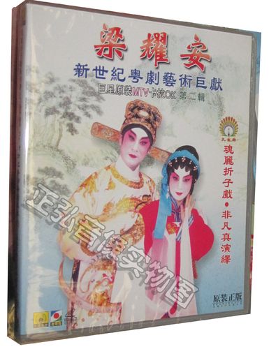 正版粤剧梁耀安郭凤女折子戏mtv卡拉ok第二辑六月飞霜红梅记vcd