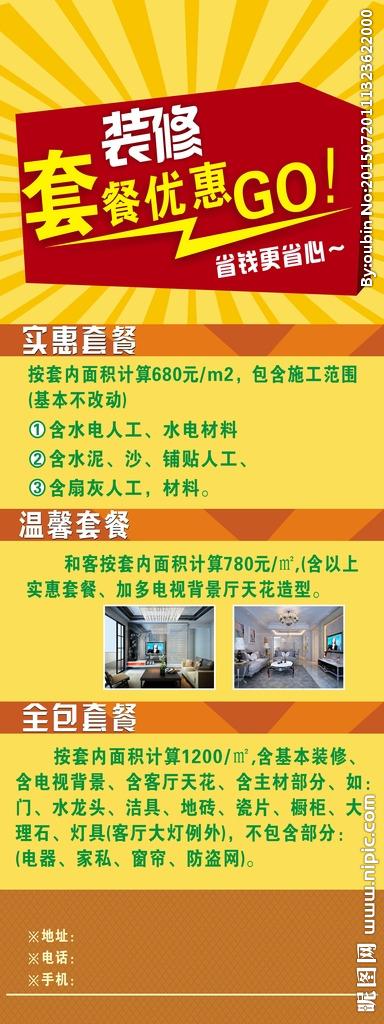 共享分              关 键 词: 装修展架 套餐优惠 装修套餐