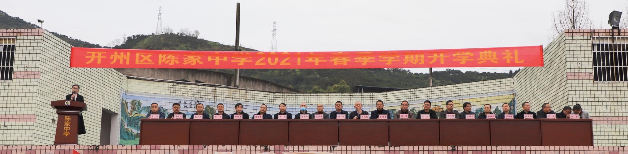 开州区陈家中学2021年春季学期开学典礼