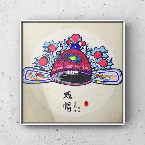 戏帽_美术_少儿美术_文化_绘画