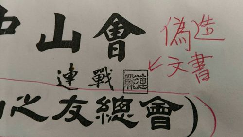请问孙武彦『利用台湾山寨国际中山会』你的目的为何?
