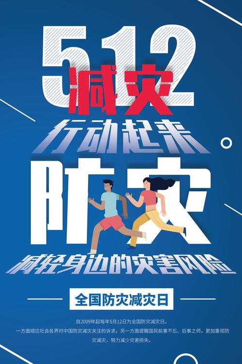 512全国防灾减灾日图片