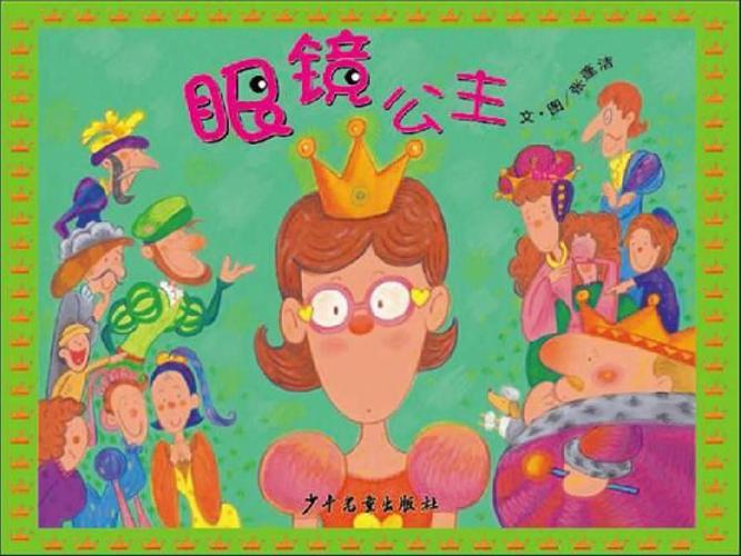 大视界"主题活动 写美篇 下面我们来一起欣赏一下【眼镜公主】的故事