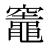灶|灶拼音|灶怎么读|灶部首|灶意思-想听