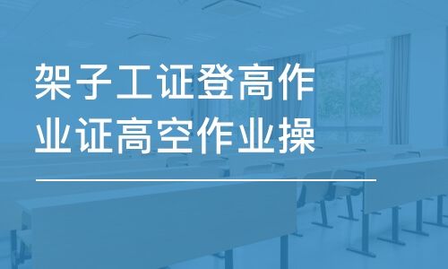 西安架子工证登高作业证高空作业操作证