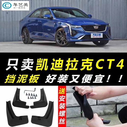 2020款凯迪拉克ct4,ct4凯迪拉克2021款 天创艺美2020款新凯迪拉克ct4挡泥板原厂改装凯迪拉克