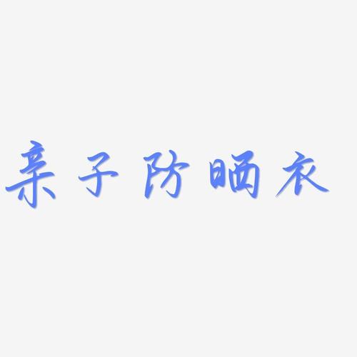 亲子防晒衣勾玉行书艺术字签名-亲子防晒衣勾玉行书字