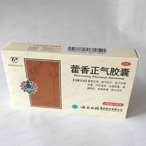 【藿香正气胶囊】(0.3克*12粒/板*2板/盒)-云南白药集团股份有限公司
