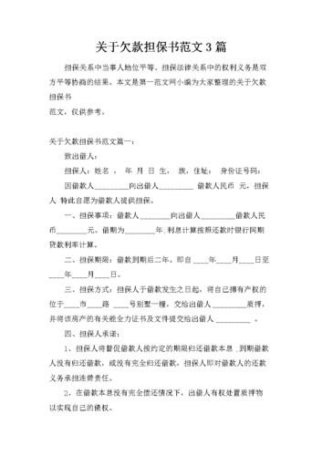 关于欠款担保书范文3篇docx6页