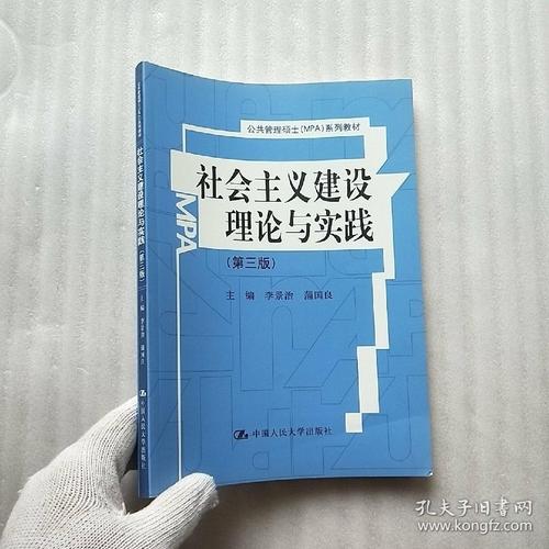 社会主义建设理论与实践(第3版)/公共管理硕士(mpa)系列教材【内页