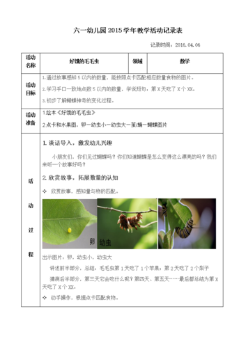 06活动名称好饿的毛毛虫领域数学活动目标通过故事感知5以内的数量,能