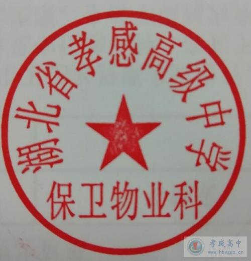 孝感高中保卫物业科启用新印章的告知