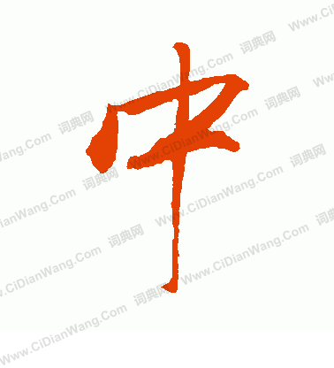 中字行书写法_中行书怎么写好看_中书法图片_词典网