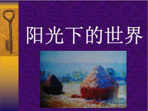 文档网 所有分类 小学教育 其它课程 五年级其它课程 阳光下的世界 第