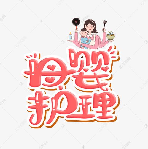 母婴护理字体设计艺术字设计图片-千库网