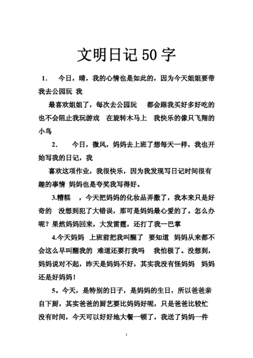 文明日记50字.doc