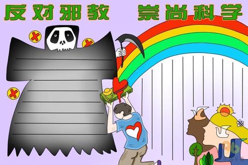 反对邪教手抄报