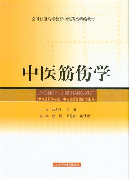 中医筋伤学(供中医骨伤专业中西医结合临床专业用全国普通高等教育