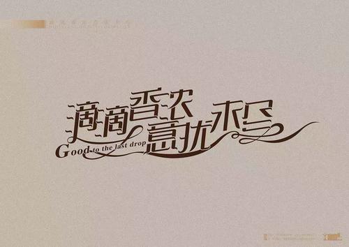 广告语整体字体造型设计